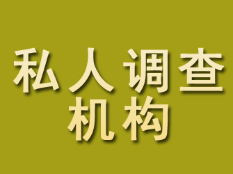 锦屏私人调查机构